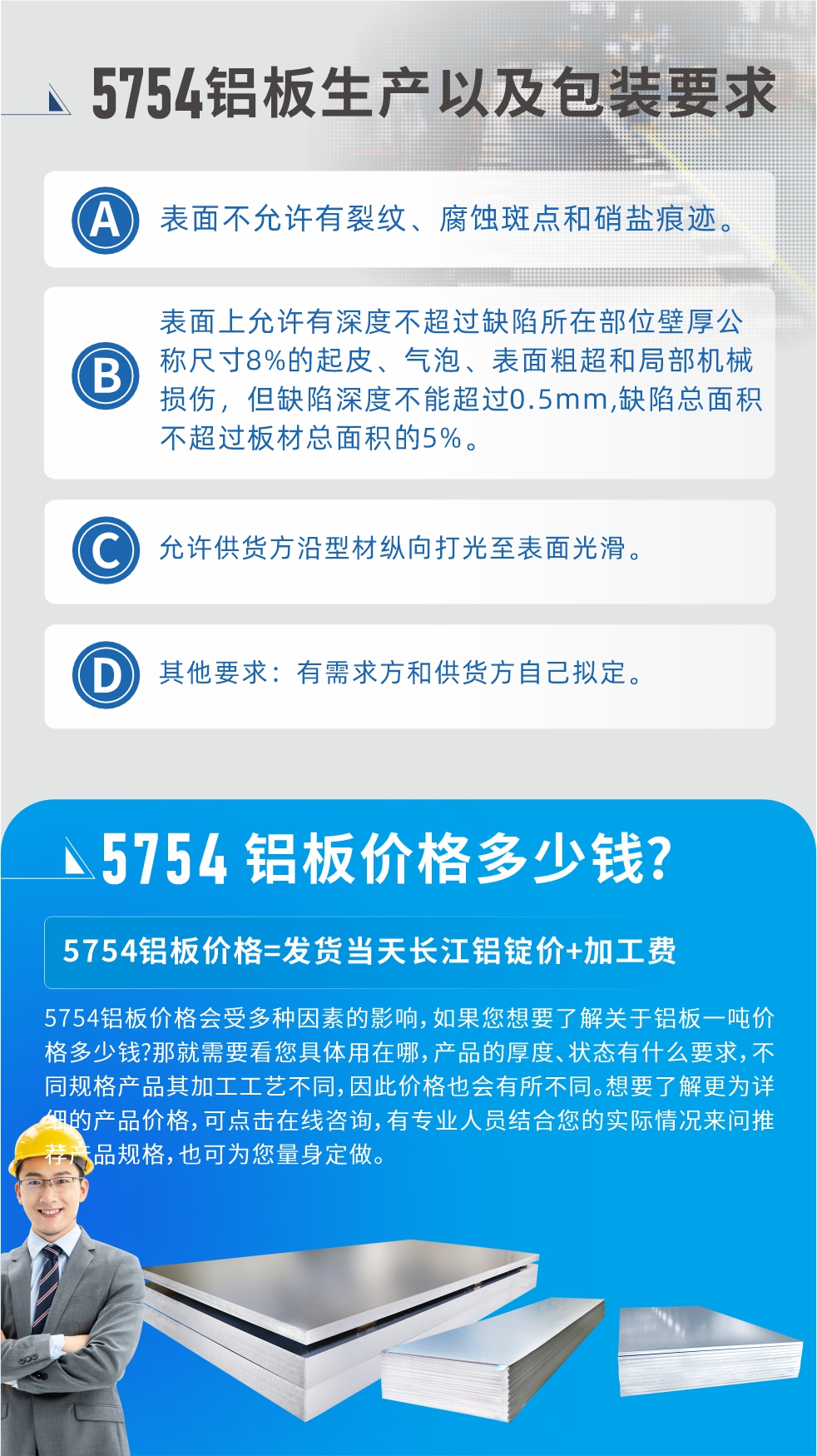 5754鋁板多少錢一噸!5754鋁板價(jià)格會(huì)受多種因素的影響，如果您想要了解關(guān)于鋁板一噸價(jià)格多少錢?那就需要看您具體用在哪，產(chǎn)品的厚度、狀態(tài)有什么要求，不同規(guī)格產(chǎn)品其加工工藝不同，因此價(jià)格也會(huì)有所不同。想要了解更為詳細(xì)的產(chǎn)品價(jià)格，可點(diǎn)擊在線咨詢，有專業(yè)人員結(jié)合您的實(shí)際情況來問推薦產(chǎn)品規(guī)格，也可為您量身定做。
5754鋁板廠家_明泰鋁業(yè)。二十七余年不斷開拓創(chuàng)新，明泰鋁業(yè)不忘初心，多年來明泰人將會(huì)以更大的格局、更開闊的視野、更加穩(wěn)健的步伐，續(xù)寫新篇章，為用戶帶去更為優(yōu)質(zhì)的鋁板產(chǎn)品。想要了解明泰鋁業(yè)更多高品質(zhì)產(chǎn)品信息和報(bào)價(jià)，歡迎點(diǎn)擊咨詢我們，也可撥打咨詢電話：0371-67898708，專業(yè)業(yè)務(wù)經(jīng)理為您詳細(xì)解答，期待與您合作！