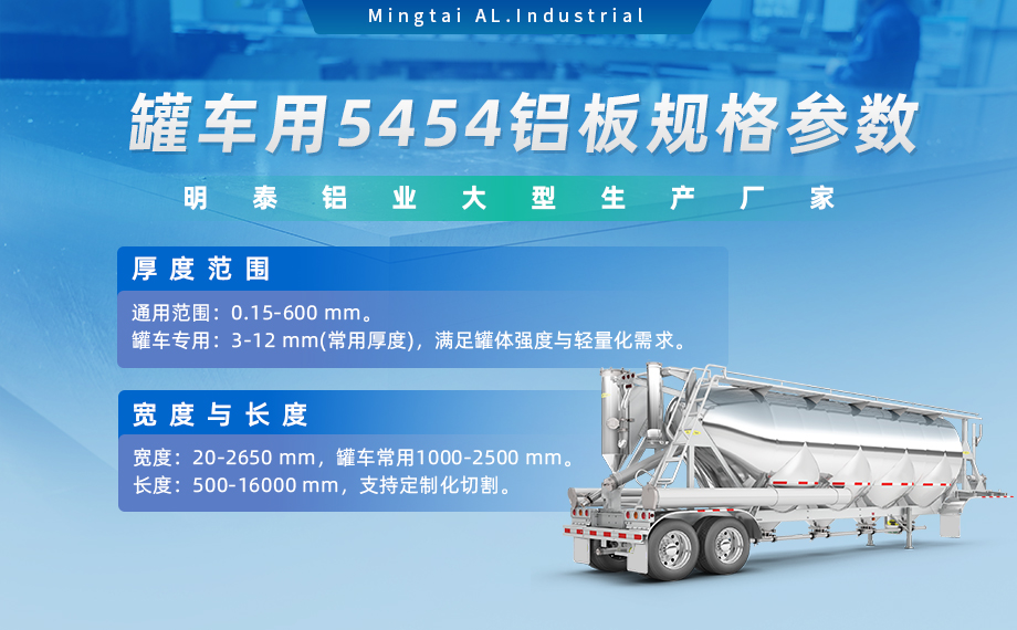 明泰鋁業(yè)供罐車(chē)鋁板原材料_油罐車(chē)防波板/擋油板用5454鋁板-O/H111/H32狀態(tài)好可塑性成型性高強(qiáng)度防銹 可按需定制