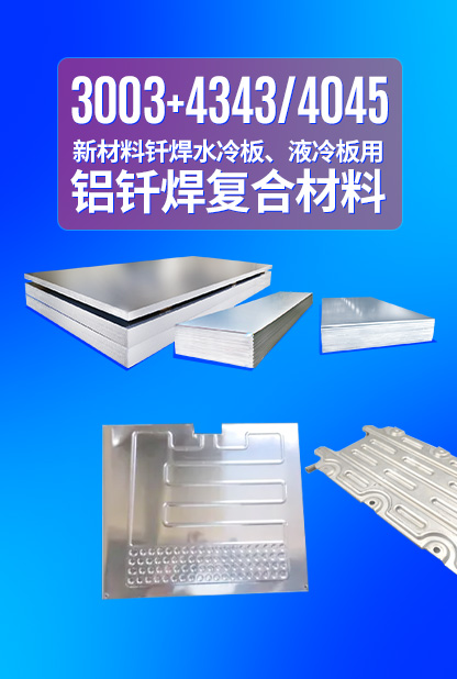 新材料釬焊水冷板_液冷板用鋁釬焊復(fù)合材料3003+4343/4045強(qiáng)度高、成型優(yōu)、耐腐蝕